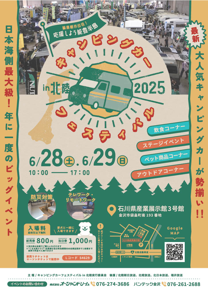 北陸キャンピングカー
