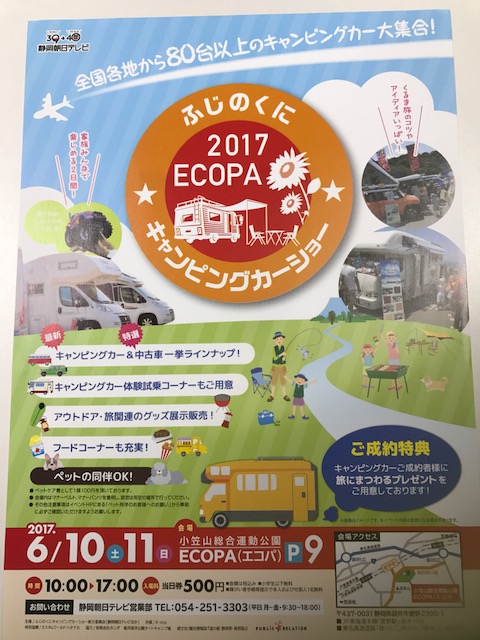 ふじのくにキャンピングカーショー2017　in　エコパ